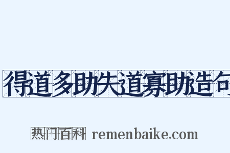 得道多助失道寡助造句是什么意思的图片